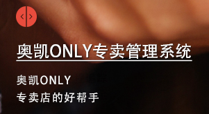 奧凱ONLY專賣管理系統(tǒng)