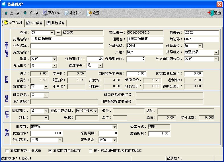醫(yī)藥之星 7.5管理系統(tǒng)