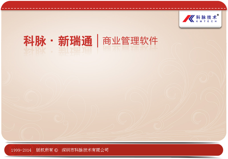 科脈新瑞通商業(yè)管理系統(tǒng)