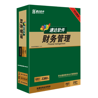 速達(dá)財(cái)務(wù)V3-PRO