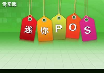 科脈迷你專賣版管理系統(tǒng)