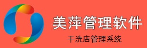 美萍干洗店管理系統(tǒng)