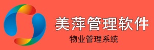 美萍物業(yè)管理系統(tǒng)