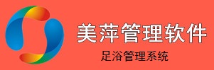 美萍足浴管理系統(tǒng)