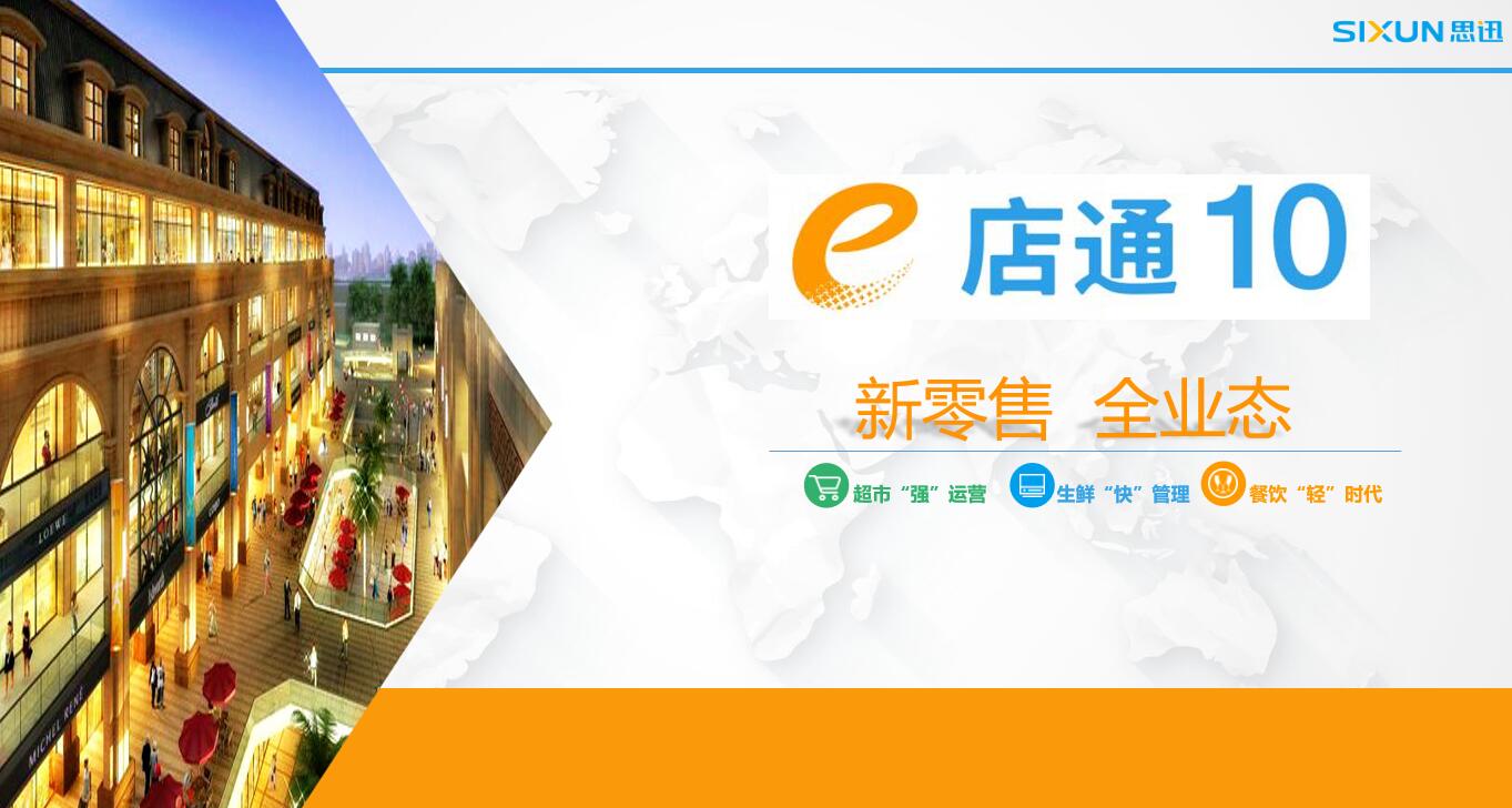 思迅e店通連鎖管理系統(tǒng)